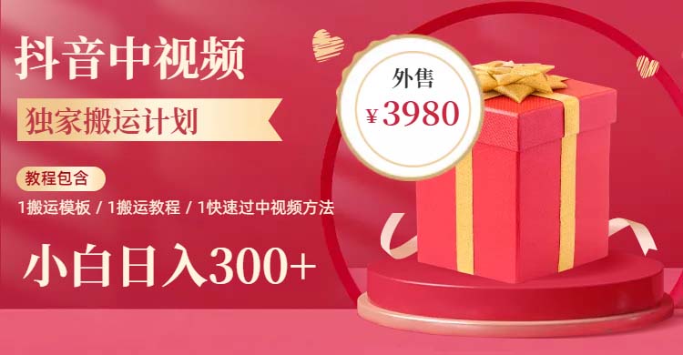 【副业项目6285期】2023年独家抖音中视频搬运计划，每天30分钟到1小时搬运 小白轻松日入300+-悠闲副业网
