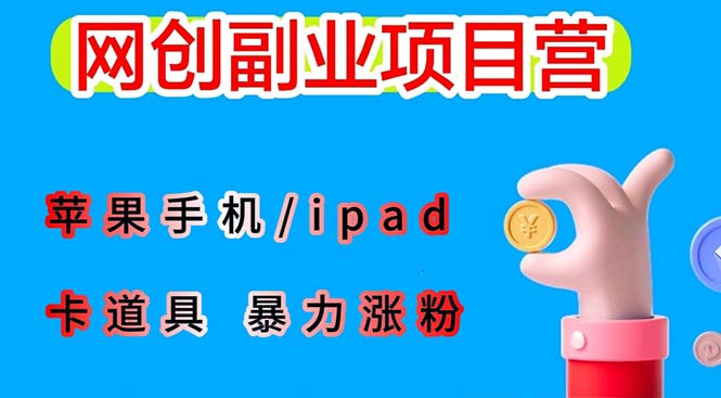 【副业项目6286期】最新利用苹果手机/ipad 的ios系统，卡道具搬短视频，百分百过原创-悠闲副业网