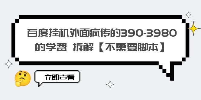 【副业项目6287期】百度挂机外面疯传的390-3980的学费 拆解【不需要脚本】-悠闲副业网