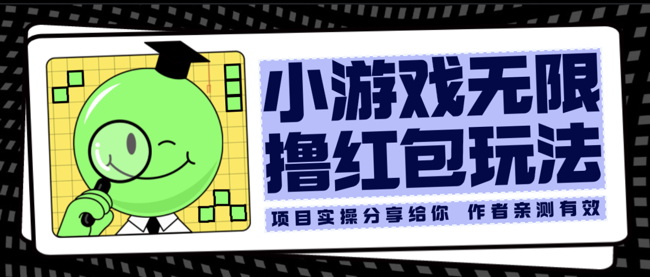 【副业项目6288期】小游戏无限撸红包玩法 测试一天100+-悠闲副业网