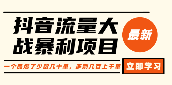 【副业项目6289期】抖音流量大战暴利项目：一个品爆了少数几十单，多则几百上千单（原价1288）-悠闲副业网