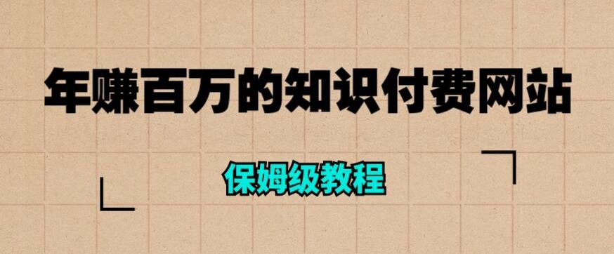 【副业项目6291期】年赚百万的知识付费网站是如何搭建的（超详细保姆级教程）-悠闲副业网