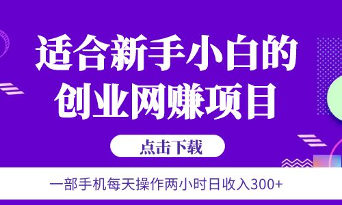 【副业项目6344期】6月更新 一部手机每天操作两小时日收入300+适合新手小白的创业网赚项目-悠闲副业网