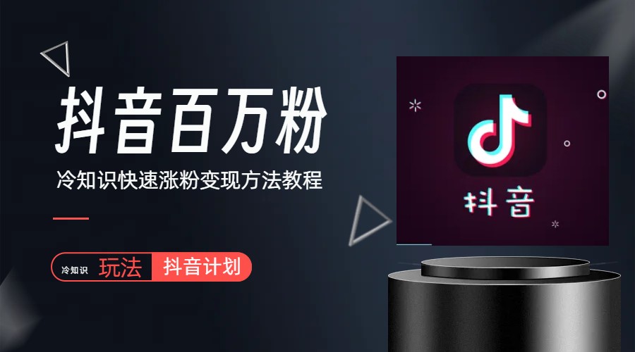 【副业项目6046期】抖音短视频百万粉快速启动计划-冷知识快速涨粉变现玩法-悠闲副业网