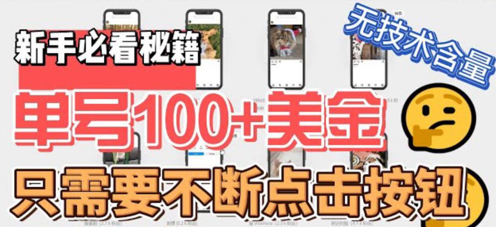 【副业项目6030期】最新无脑只需不断点击按钮，单号100美金暴利项目，可批量操作-悠闲副业网