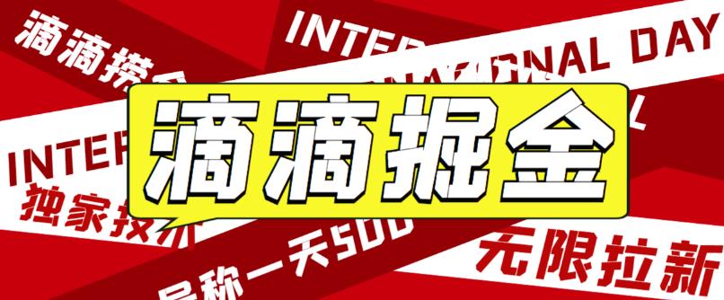 【副业项目6056期】外面卖888很火的滴滴掘金项目 号称一天收益500+【详细文字步骤+教学视频】-悠闲副业网