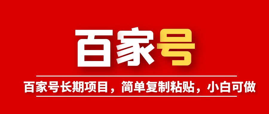 【副业项目6057期】百家号长期项目，简单复制粘贴，小白可做-悠闲副业网