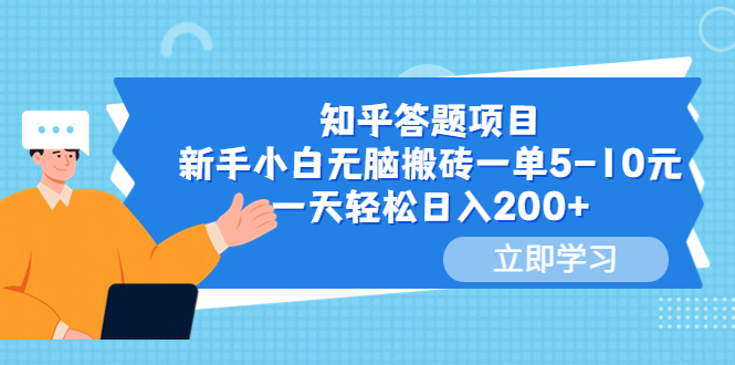 【副业项目6058期】知乎答题项目，新手小白无脑搬砖一单5-10元，一天轻松日入200+-悠闲副业网