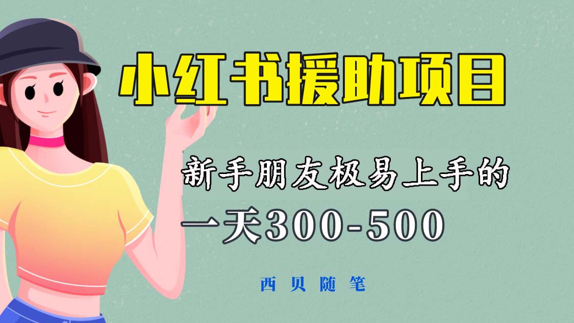 【副业项目6037期】一天300-500！新手朋友极易上手的《小红书援助项目》，绝对值得大家一试-悠闲副业网
