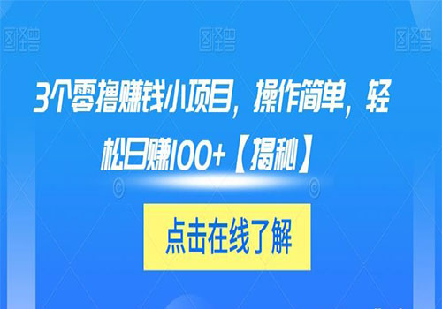 【副业项目6061期】3个零撸赚钱小项目2023，操作简单，轻松日赚100+【揭秘】-悠闲副业网