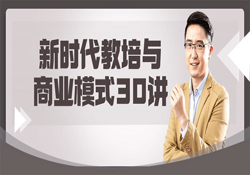 【副业项目6063期】新时代教培与商业模式30讲-悠闲副业网