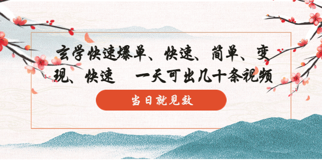 【副业项目5993期】玄学-快速爆单：10分钟学会，3分钟出片 一天可出几十条视频，当日就见效-悠闲副业网