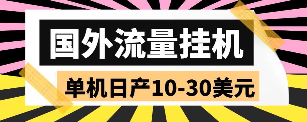【副业项目6007期】外面收费1888国外流量全自动挂机项目 单机日产10-30美元 (自动脚本+教程)-悠闲副业网