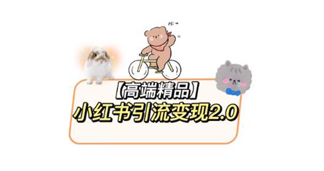 【副业项目6002期】小红书最新引流变现2.0教程，全网最新最详细的视频教程+素材-悠闲副业网