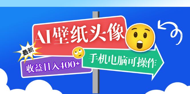 【副业项目5992期】AI壁纸头像超详细课程：目前实测收益日入400+手机电脑可操作，附关键词资料-悠闲副业网