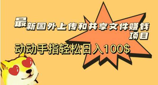 【副业项目6008期】最新国外共享赚钱项目，动动手指轻松日入100$-悠闲副业网