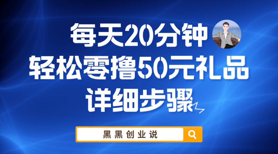 【副业项目6011期】每天20分钟，轻松零撸50元礼品实战教程-悠闲副业网