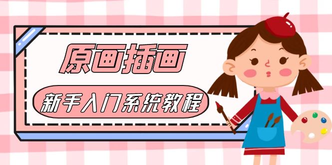【副业项目6018期】价值1298的原画/插画·教程零基础CG漫画SAI线稿笔刷手绘画数位板绘视频课程-悠闲副业网