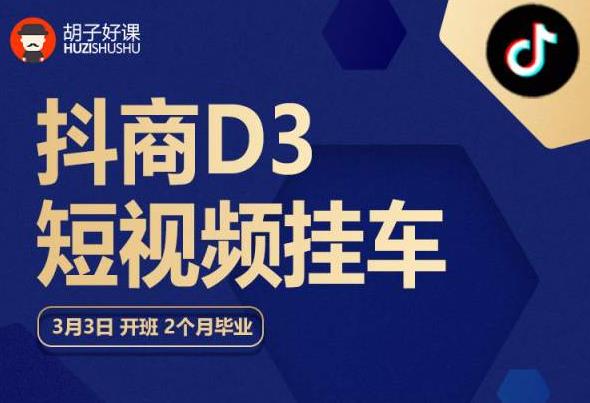 【副业项目6069期】胡子好课 抖商D3短视频挂车：内容账户定位+短视频拍摄和剪辑+涨粉短视频实操指南等-悠闲副业网