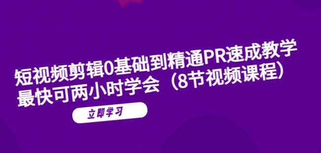 【副业项目6070期】短视频剪辑0基础到精通PR速成教学：最快可两小时学会-悠闲副业网