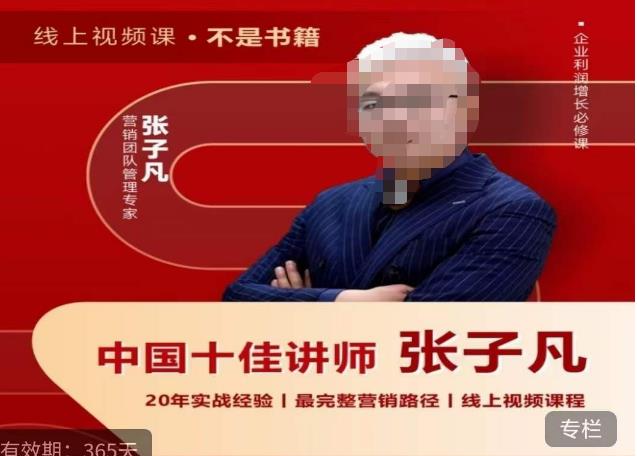 【副业项目6076期】张子凡·20年实战经验，揭秘营销背后的底层逻辑，突破思维局限，从根本上破解营销难题-悠闲副业网