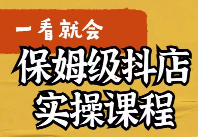 【副业项目6077期】荆老师·抖店快速起店运营实操，​所讲内容是以实操落地为主，一步步实操写好步骤-悠闲副业网