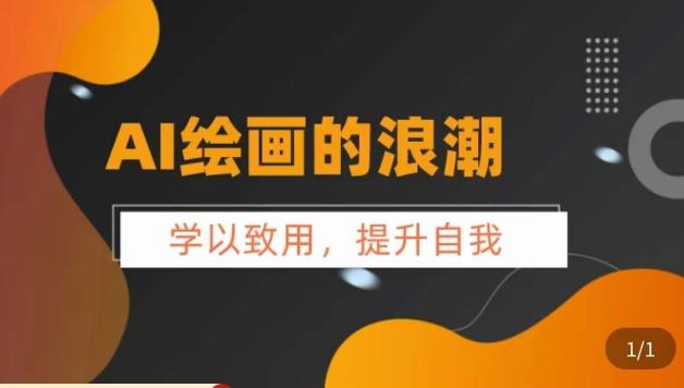【副业项目6078期】AI绘画的发展以及midjourney实操干货，​学以致用，提升自我，充分掌握midjiurney的应用-悠闲副业网
