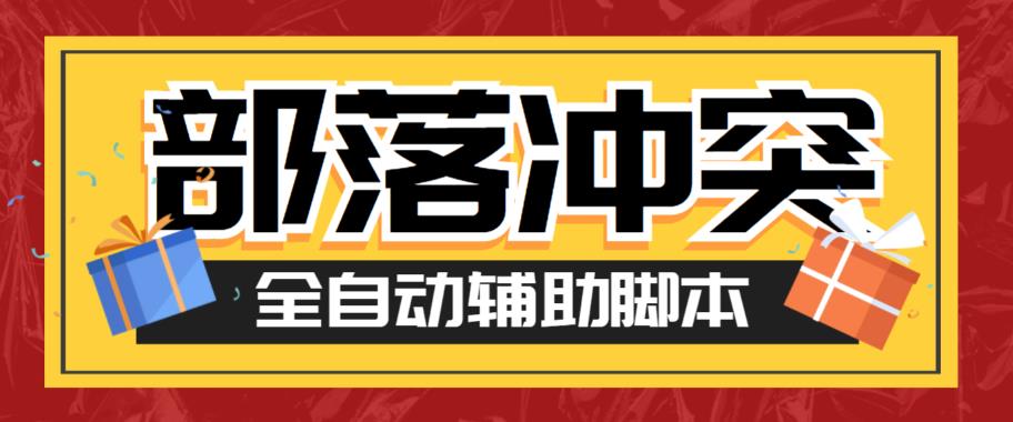 【副业项目6079期】最新coc部落冲突辅助脚本，自动刷墙刷资源捐兵布阵宝石【永久脚本+使用教程】-悠闲副业网