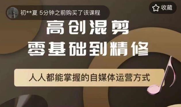 【副业项目6082期】萌萌酱追剧高创混剪零基础到精通，人人都能掌握的自媒体运营方式-悠闲副业网