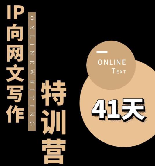 【副业项目6087期】甲鱼不是龟·从0开始IP向网文写作变现特训营【第四期】，打开IP向写作新思路-悠闲副业网