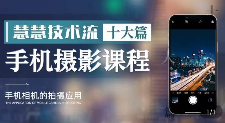 【副业项目6088期】朱慧慧技术流手机摄影教学，了解手机拍摄技巧，能独立用手机拍摄有品质的短视频-悠闲副业网