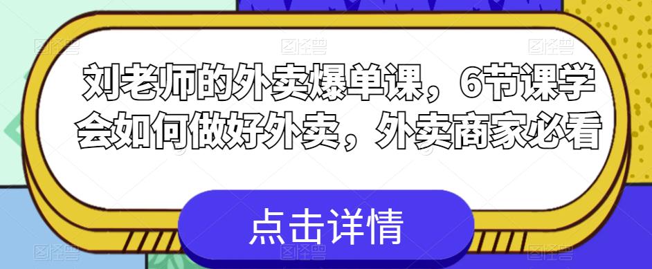 【副业项目6089期】刘老师的外卖爆单课，6节课学会如何做好外卖，外卖商家必看-悠闲副业网