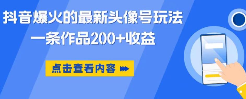 【副业项目6093期】抖音爆火的最新头像号玩法，一条作品200+收益，手机可做，适合小白-悠闲副业网