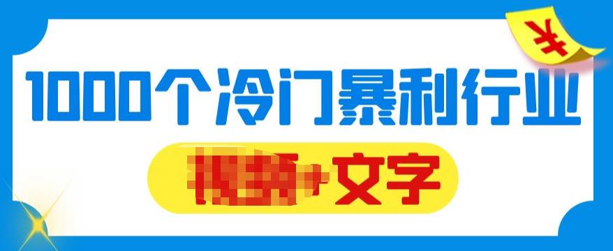 【副业项目6095期】千款冷门暴利行业分享，99%为互联网行业，做知识付费博主的福音材料【文档】-悠闲副业网