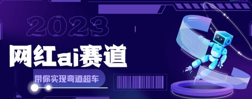 【副业项目6019期】网红Ai赛道，全方面解析快速变现攻略，手把手教你用Ai绘画实现月入过万-悠闲副业网