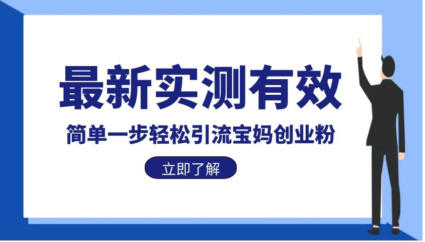 【副业项目6131期】最新实测有效简单一步轻松引流宝妈创业粉-悠闲副业网