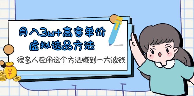 【副业项目6132期】月入3w+高客单价虚拟选品方法，很多人在用这个方法赚到一大波钱-悠闲副业网