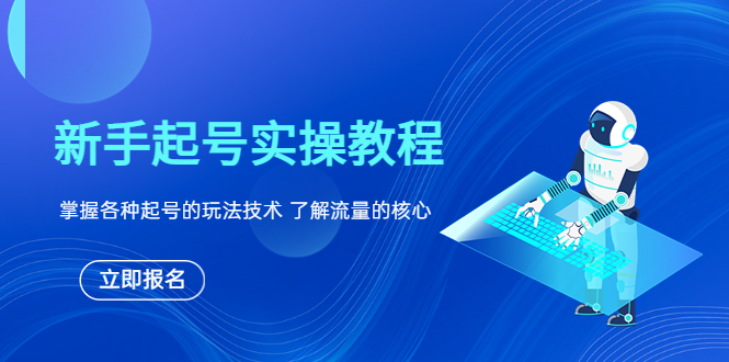 【副业项目6133期】新手起号实操教程，掌握各种起号的玩法技术，了解流量的核心-悠闲副业网