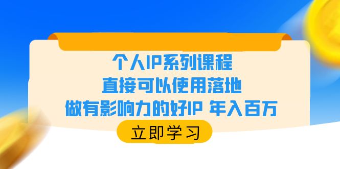 【副业项目6135期】个人IP系列课程，直接可以使用落地，做有影响力的好IP 年入百万-悠闲副业网