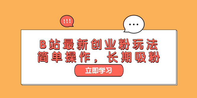 【副业项目6138期】B站最新创业粉玩法，简单操作，长期吸粉-悠闲副业网