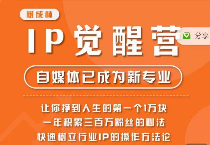 【副业项目6657期】树成林·IP觉醒营，快速树立行业IP的操作方法论，让你赚到人生的第一个1万块-悠闲副业网
