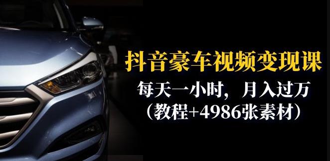 【副业项目6610期】抖音豪车视频变现分享课：每天一小时，月入过万（教程+4986张素材）-悠闲副业网