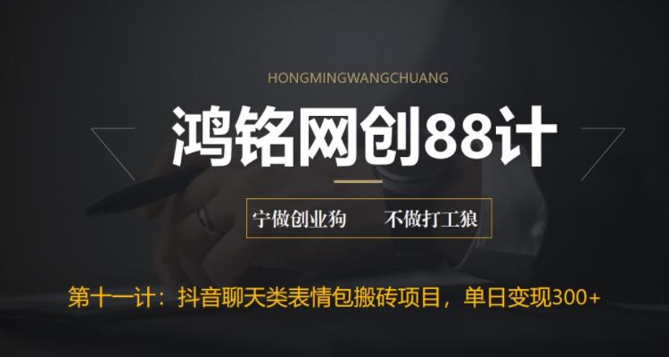 【副业项目6658期】最新抖音聊天表情包搬砖项目，每天操作两小时，单日变现300+：-悠闲副业网