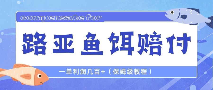 【副业项目6740期】最新路亚鱼饵打假赔付玩法，一单利润几百+（保姆级教程）-悠闲副业网