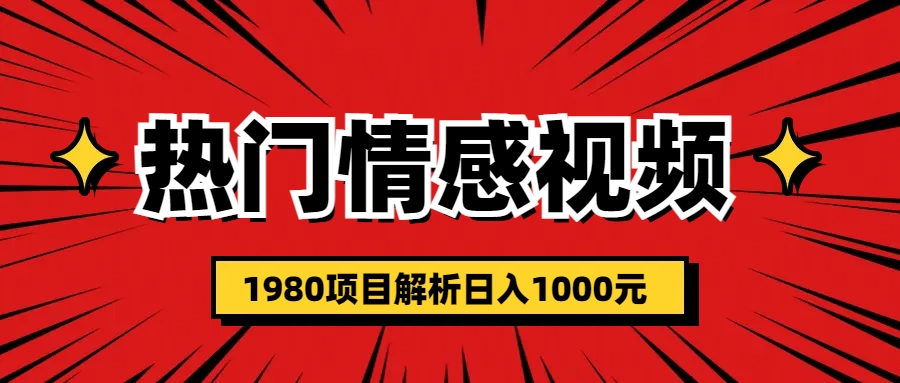 【副业项目6741期】热门话题视频涨粉变现1980项目解析日收益入1000-悠闲副业网