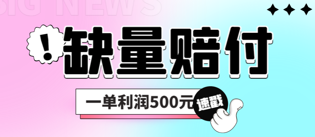 【副业项目6879期】最新多平台缺量赔付玩法，简单操作一单利润500元-悠闲副业网