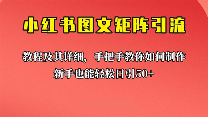 【副业项目6748期】新手也能日引50+的【小红书图文矩阵引流法】！超详细理论+实操的课程-悠闲副业网