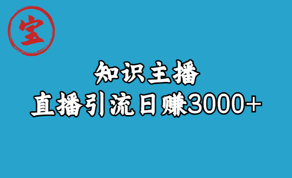 【副业项目6749期】知识主播直播引流日赚3000+（9节视频课）-悠闲副业网
