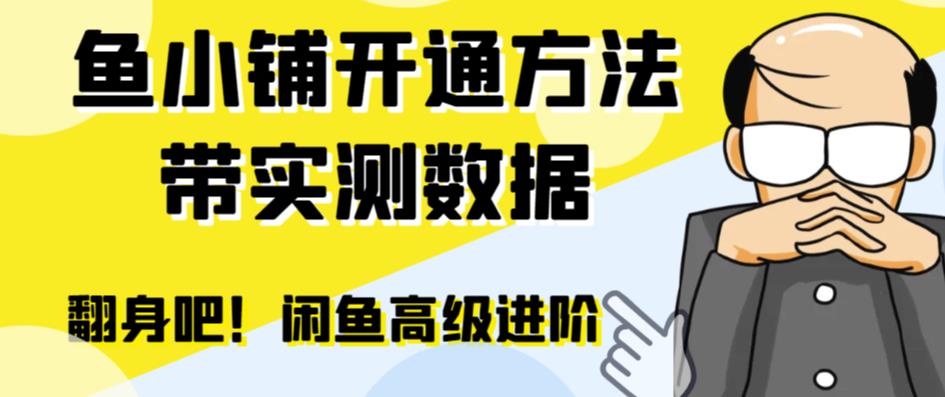【副业项目6882期】闲鱼高阶闲管家开通鱼小铺：零成本更高效率提升交易量！-悠闲副业网