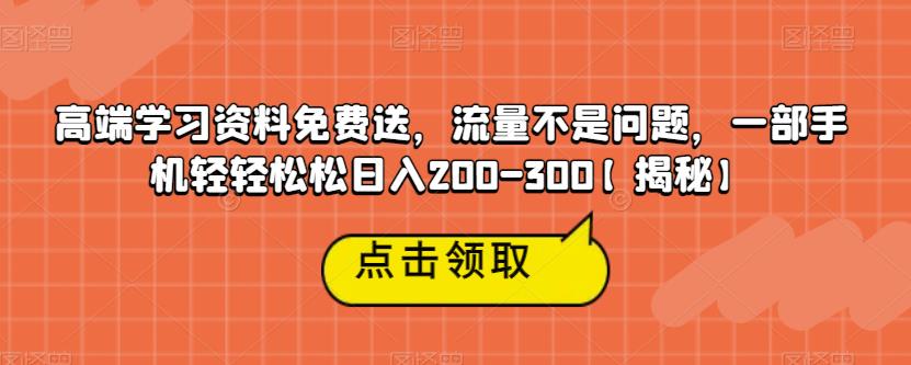 【副业项目6886期】高端学习资料免费送，流量不是问题，一部手机轻轻松松日入200-300【揭秘】-悠闲副业网